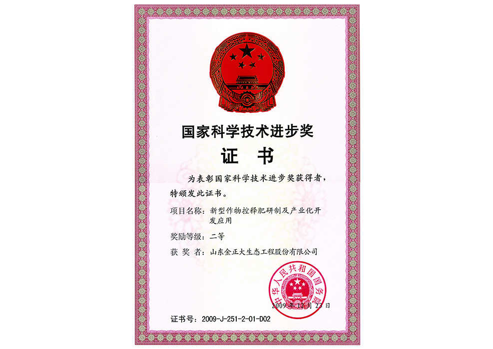 国家科技进步二等奖－新型作物控释肥研制及产业化开发应用