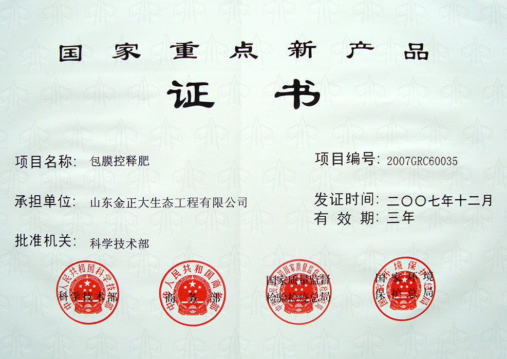 国家重点新产品-包膜控释肥