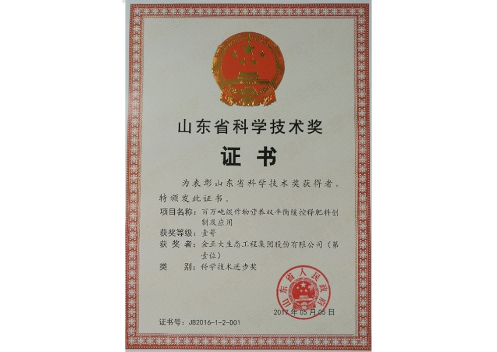 金正大又获一项山东省科技进步一等奖