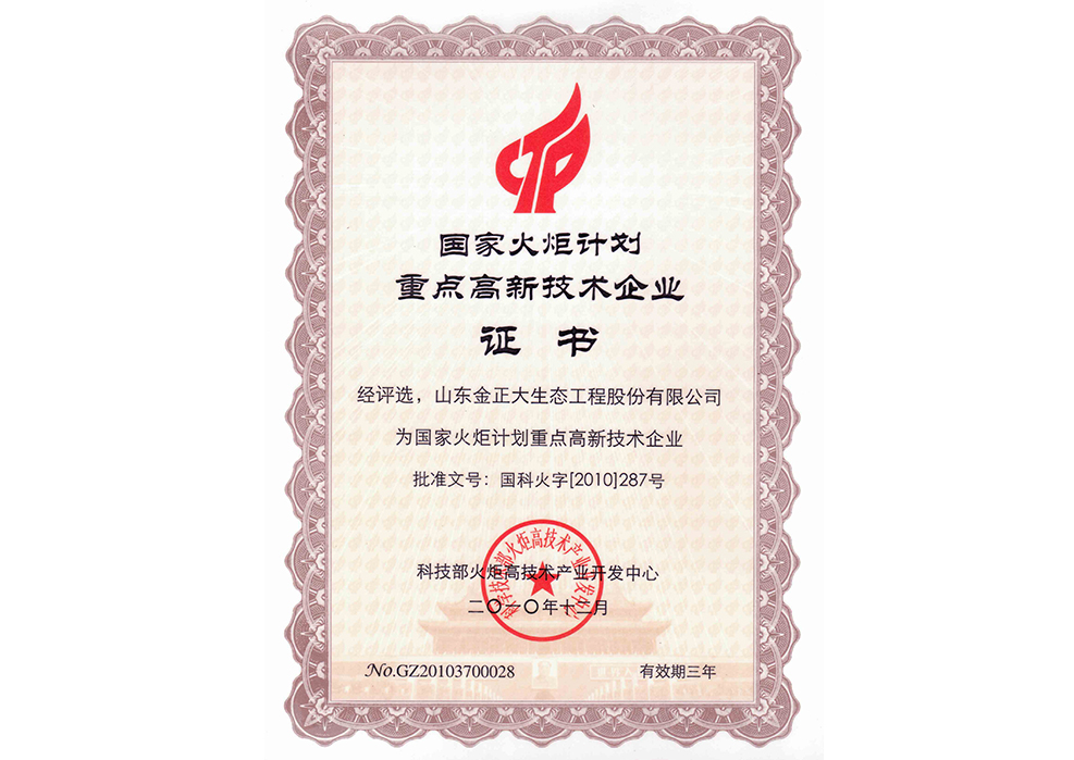 国家火炬计划重点高新技术企业证书