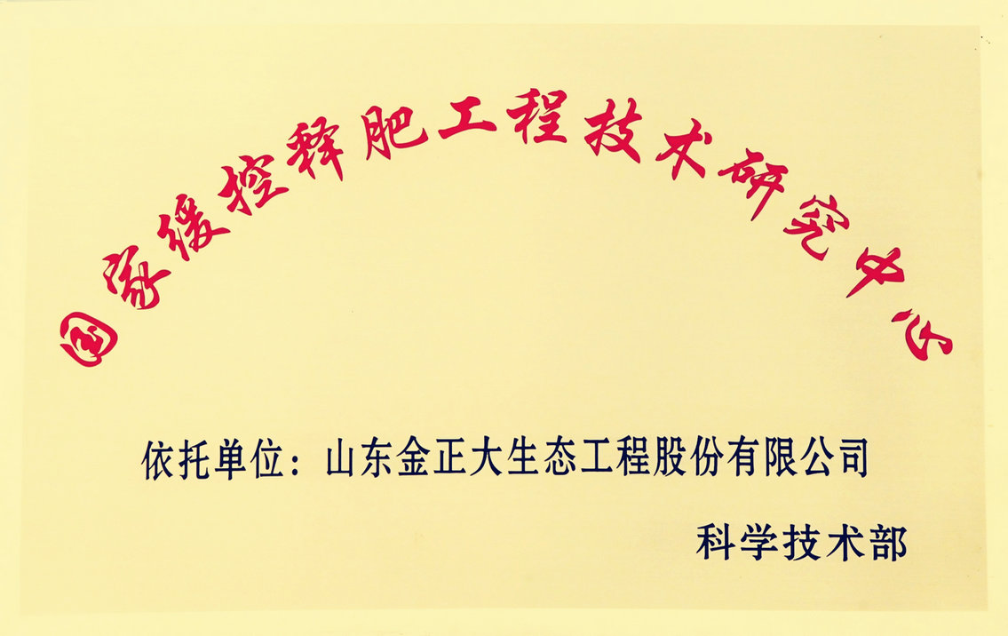 国家缓控释肥工程技术研究中心